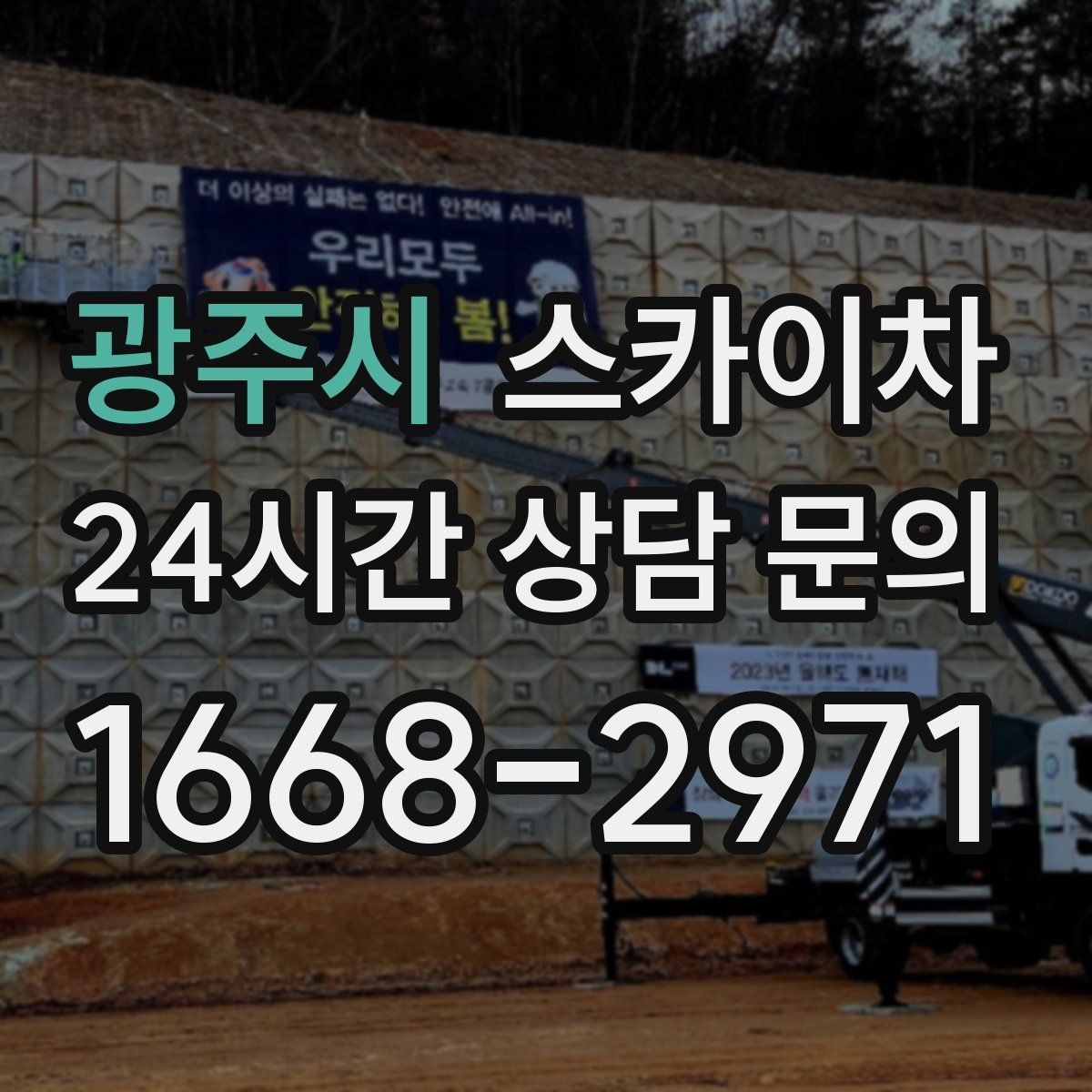 광주시 스카이차 학원 간판 조명 교체를 빠르게