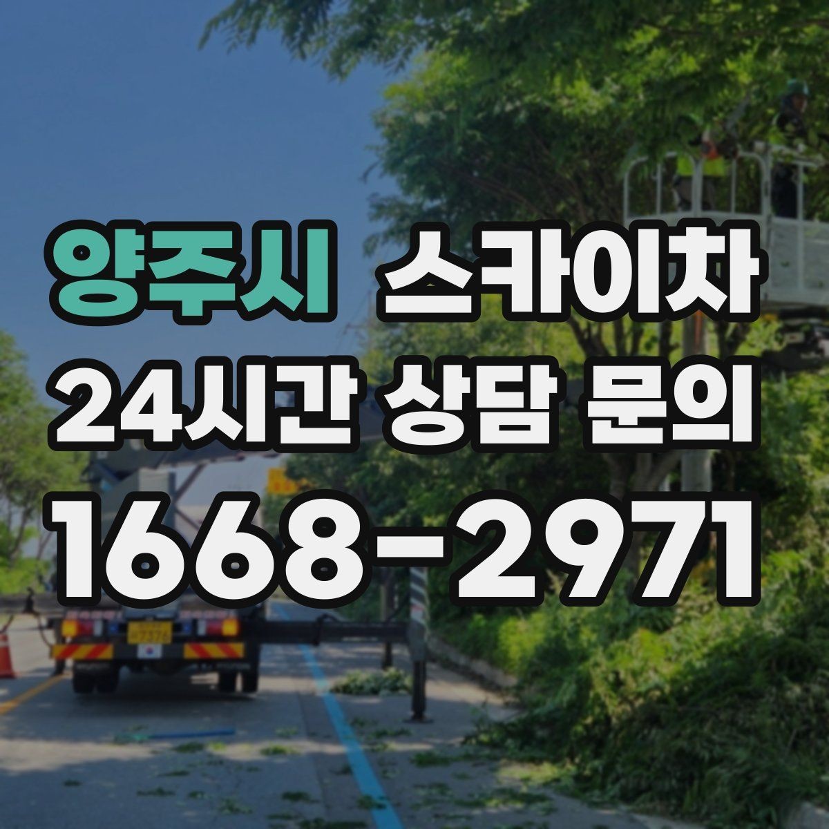 양주시 스카이차 차량 진입이 어려운 곳에서 대안은