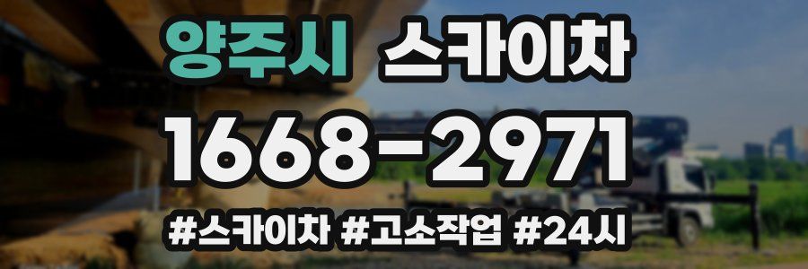 양주시 스카이차