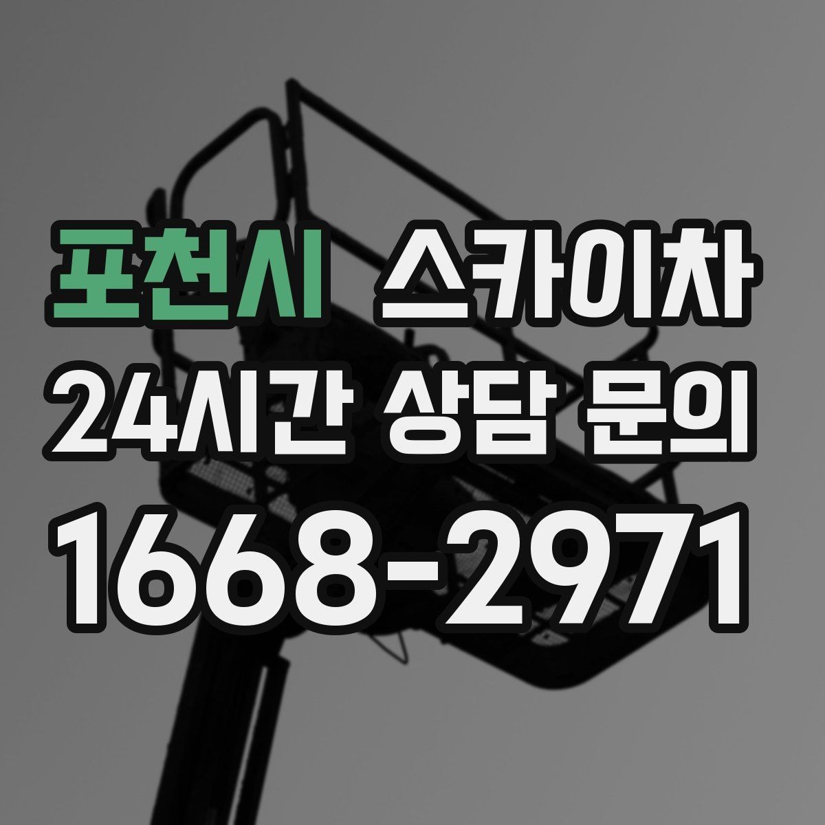 포천시 스카이차 간판 조명 교체로 야간 시인성 높이기