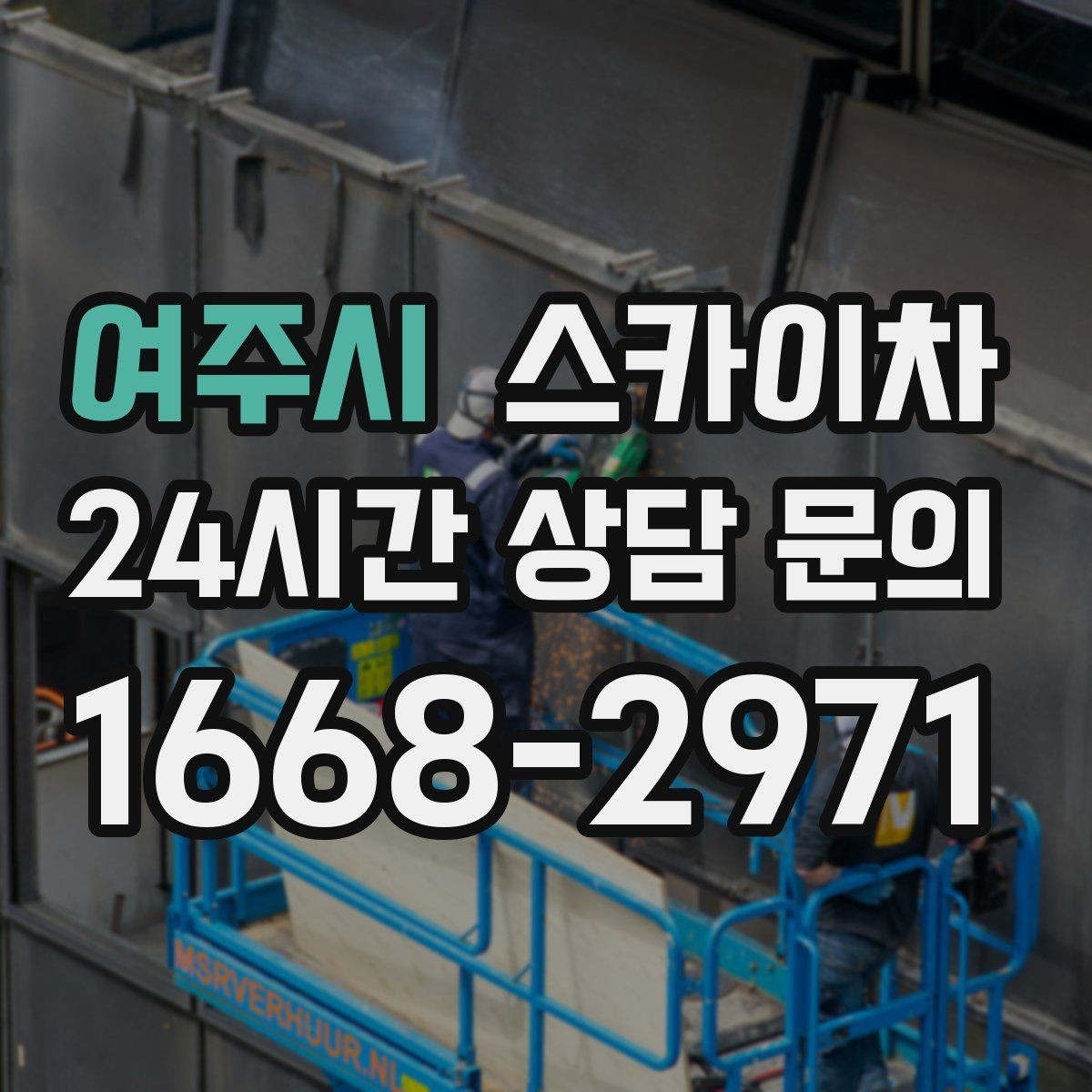 여주시 스카이차 행사장 현수막 설치를 안전하게