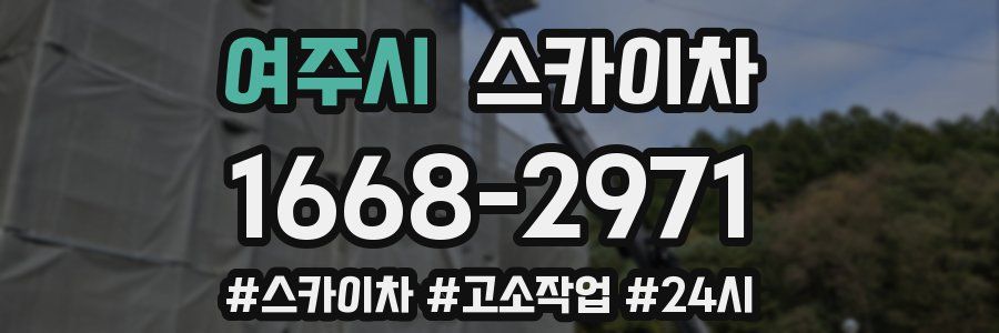 여주시 스카이차