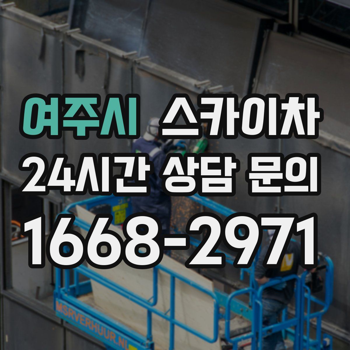 여주시 스카이차