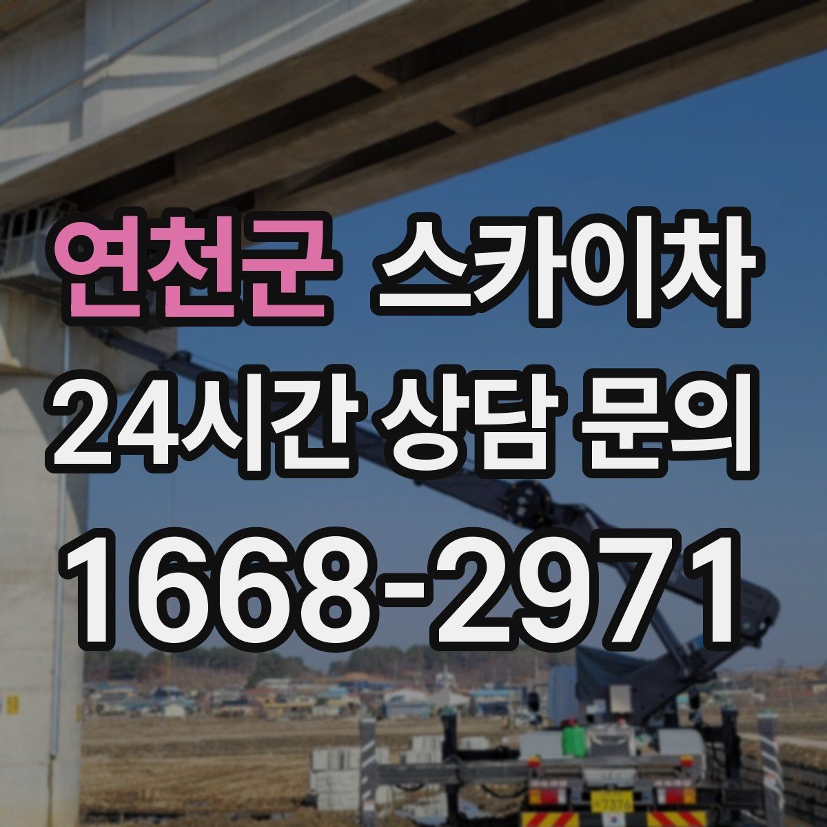 연천군 스카이차 고소 작업을 더 안전하게 만드는 진행 방식