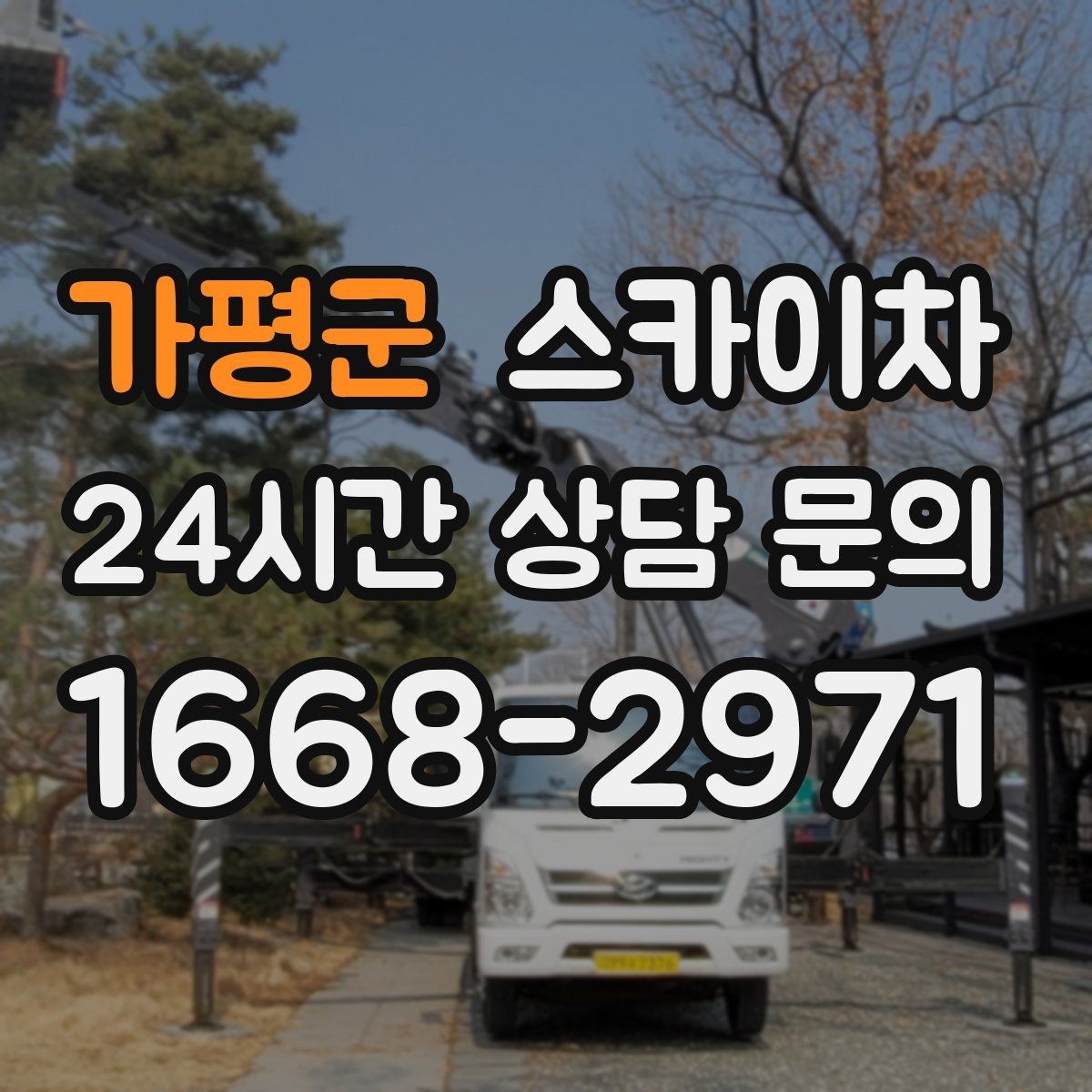 가평군 스카이차 간판 교체 일정이 촉박할 때 대처