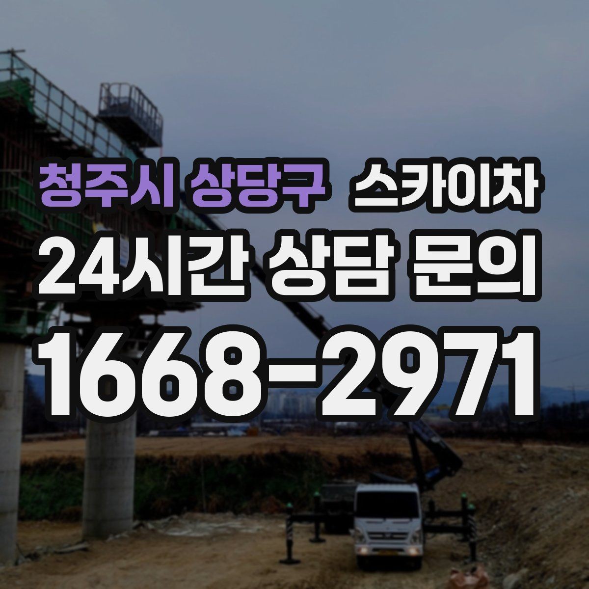 청주시 상당구 스카이차 LED 간판 조명 불량 수리 빠르게
