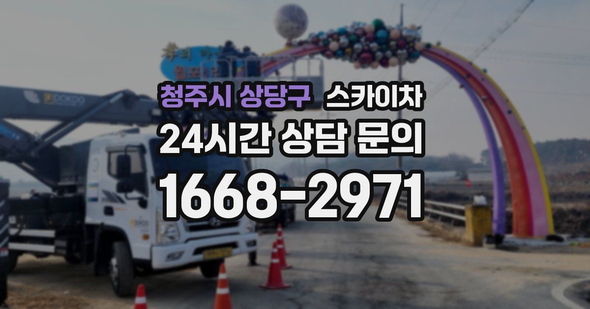 청주시 상당구 스카이차