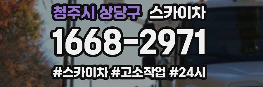 청주시 상당구 스카이차