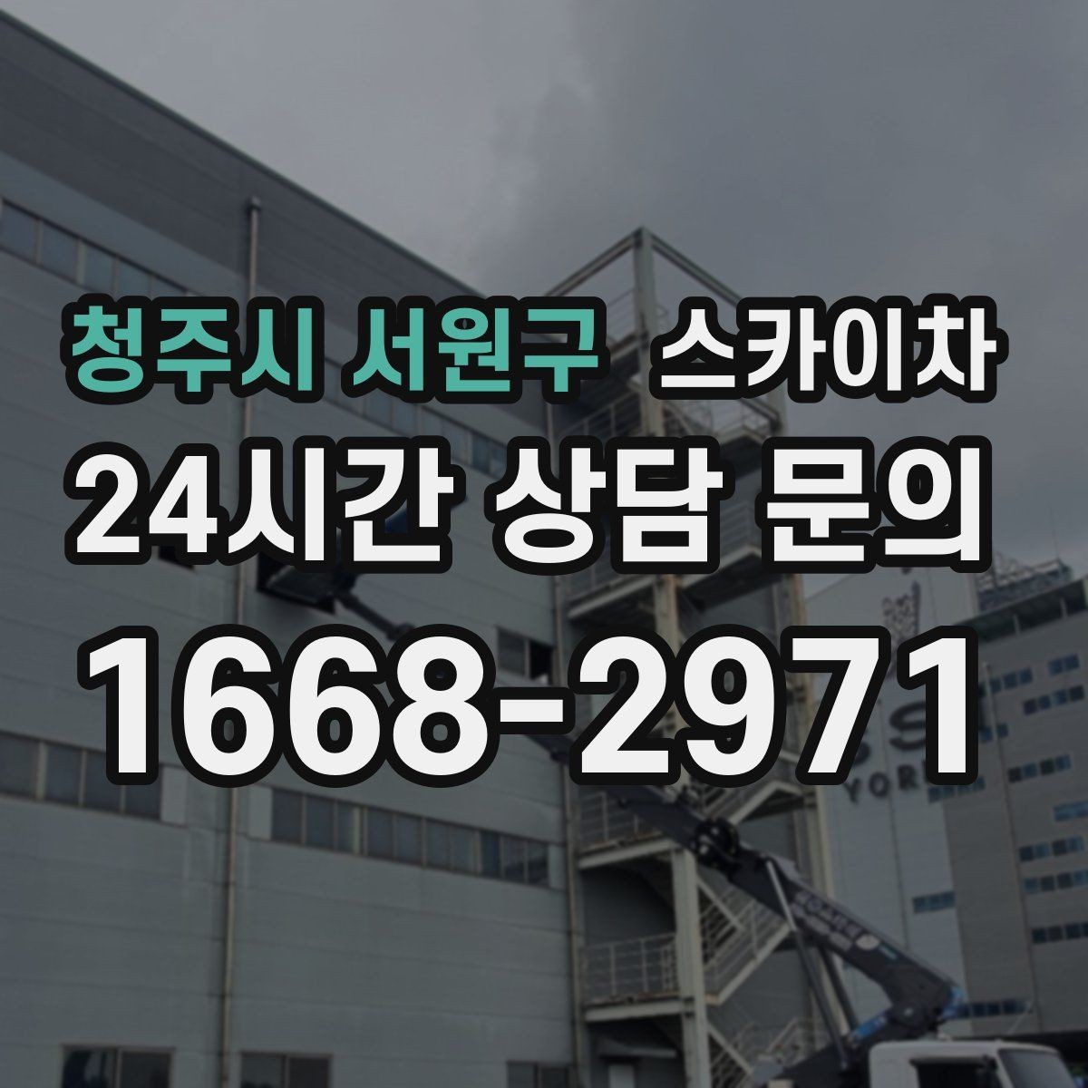 청주시 서원구 스카이차 건물 도면이 없어도 높이 확인하는 방법
