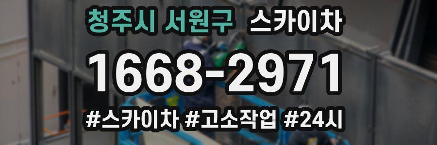 청주시 서원구 스카이차