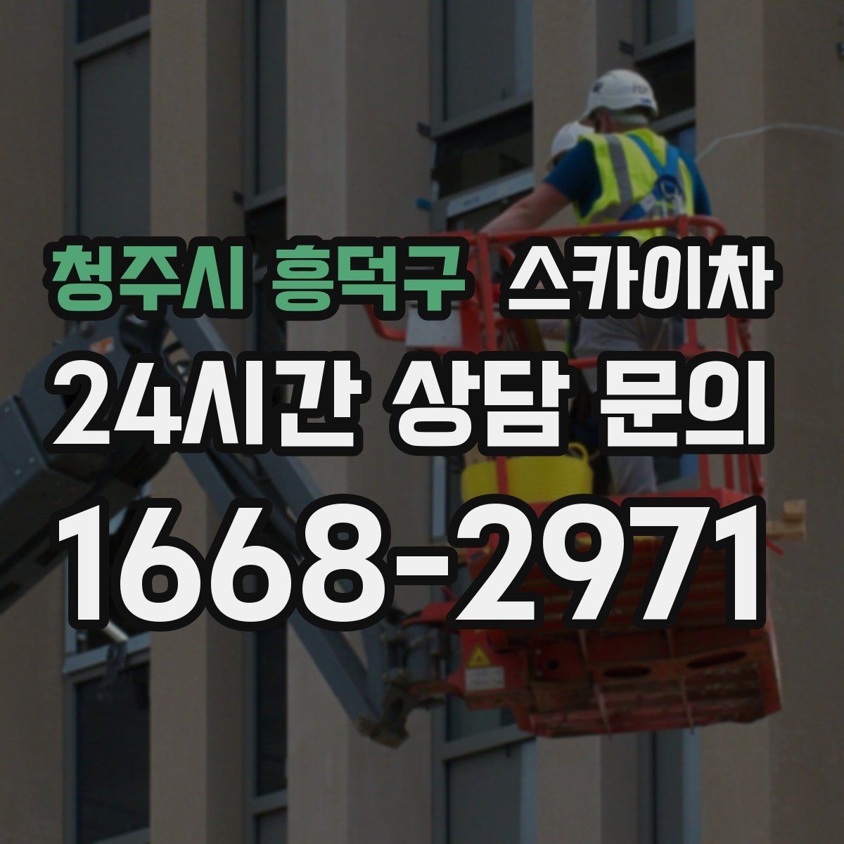 청주시 흥덕구 스카이차 외부 배관 누수 점검을 빠르게
