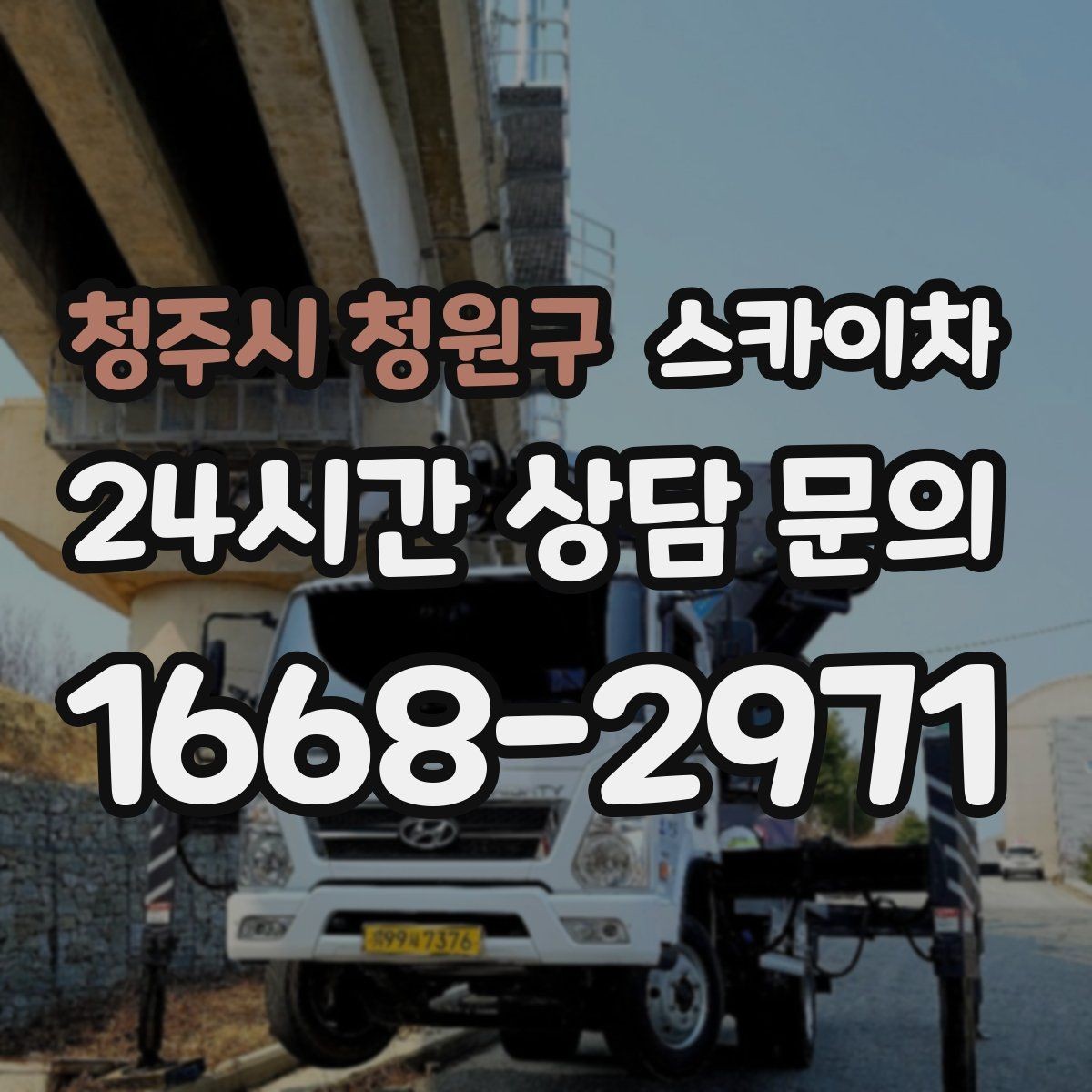 청주시 청원구 스카이차 공장 외벽 시설물 점검을 빠르게