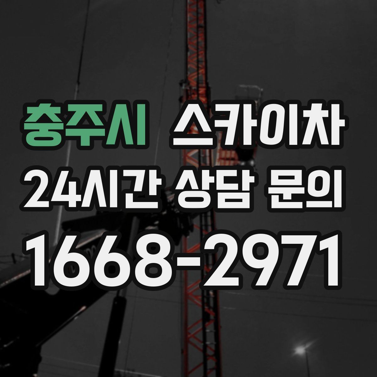 충주시 스카이차 외벽 타공 작업을 고소에서 할 때