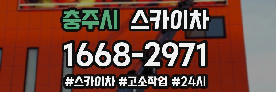 충주시 스카이차