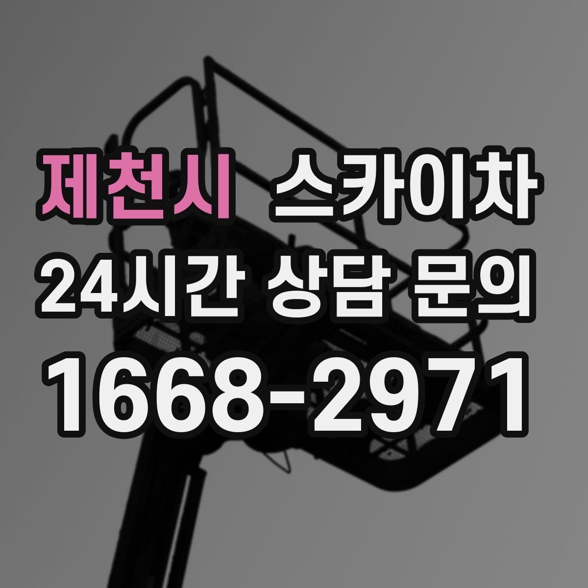 제천시 스카이차 외벽 배너 거치대 설치 안전 요령