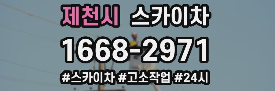 제천시 스카이차