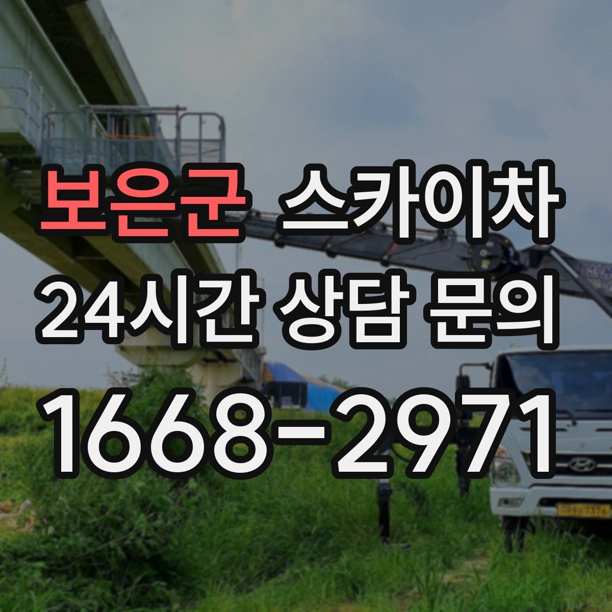 보은군 스카이차 고소 타공 작업 전 위험 요소 점검