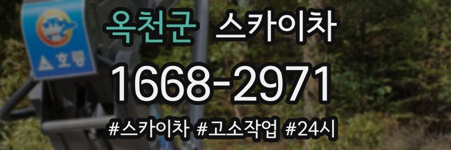 옥천군 스카이차