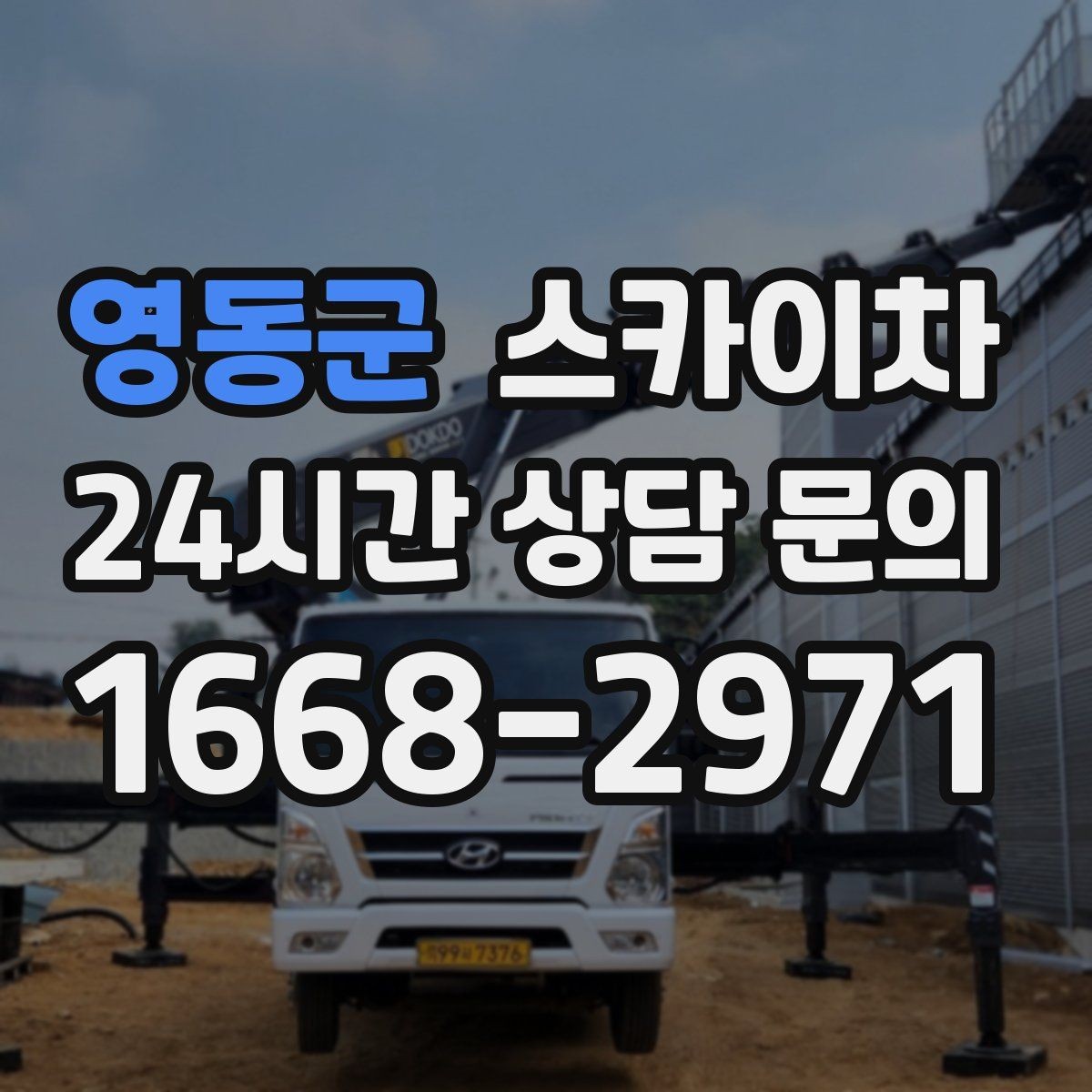 영동군 스카이차 사진으로 작업 높이 상담하는 방법
