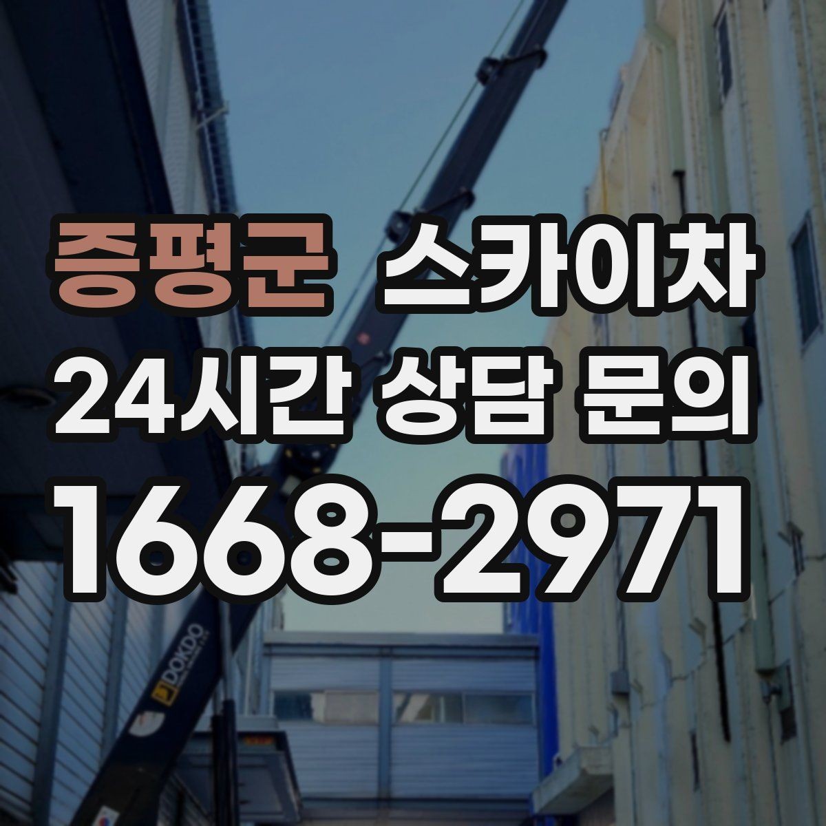 증평군 스카이차 안전 장비와 작업 절차가 중요한 이유