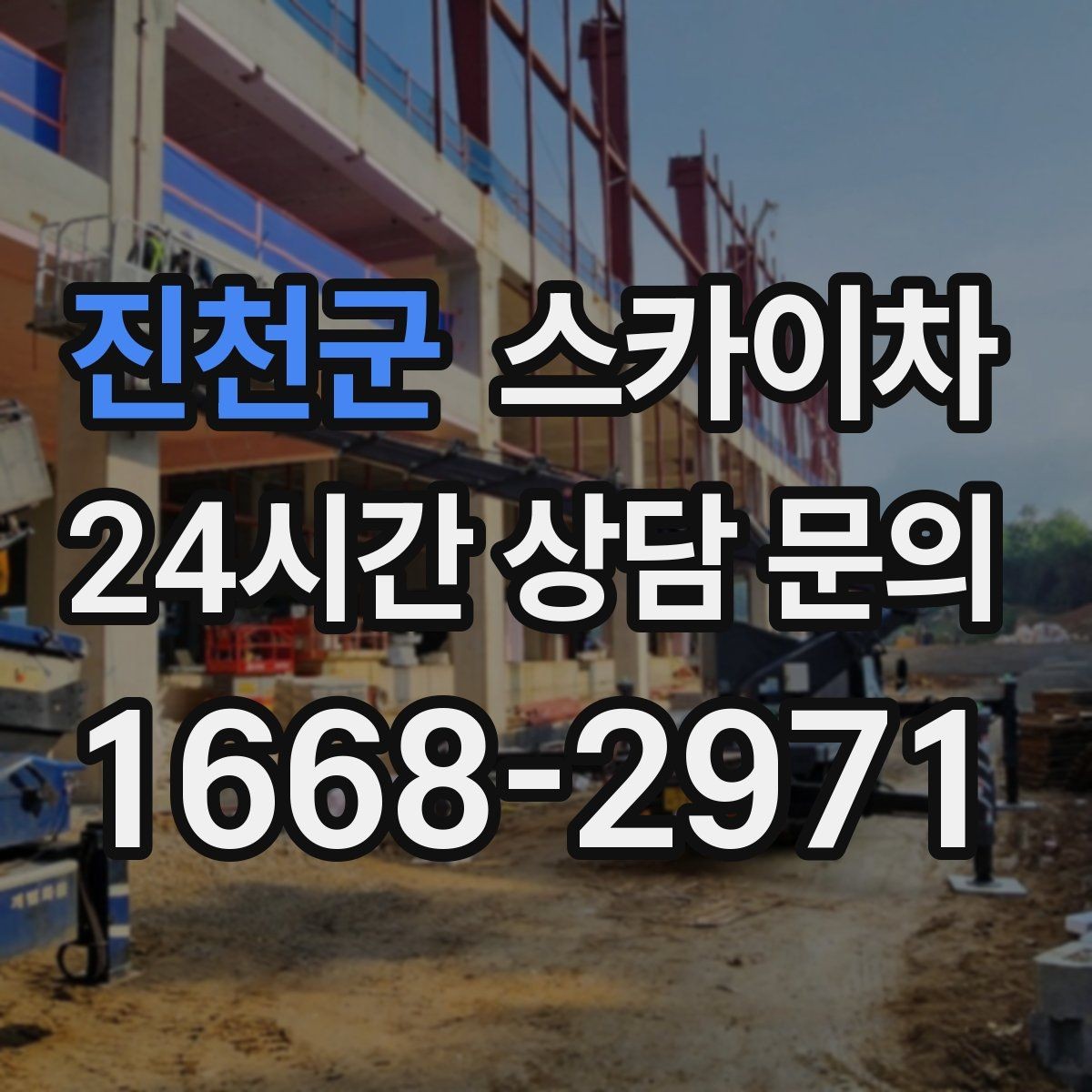 진천군 스카이차 벽면 앙카 보강 작업 진행 요령