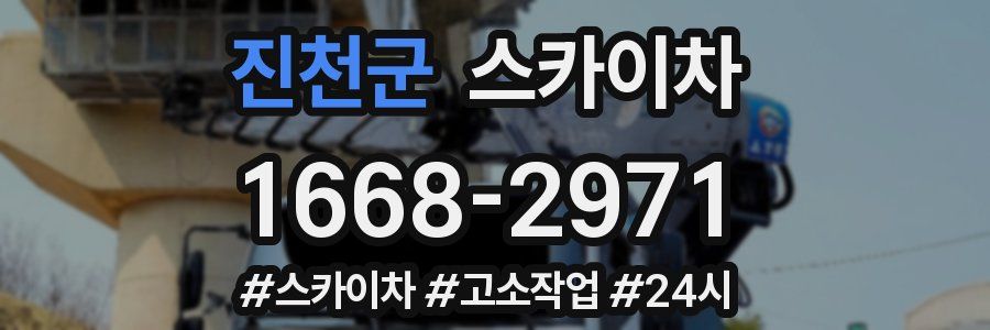 진천군 스카이차