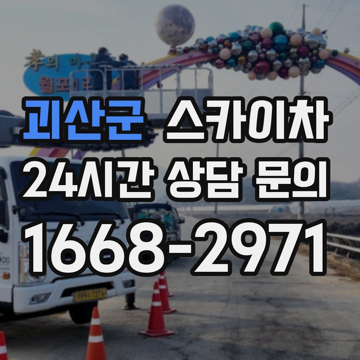 괴산군 스카이차 외벽 타일 들뜸은 낙하 위험이 있습니다
