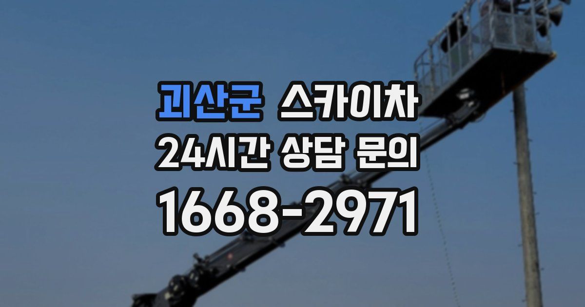 괴산군 스카이차