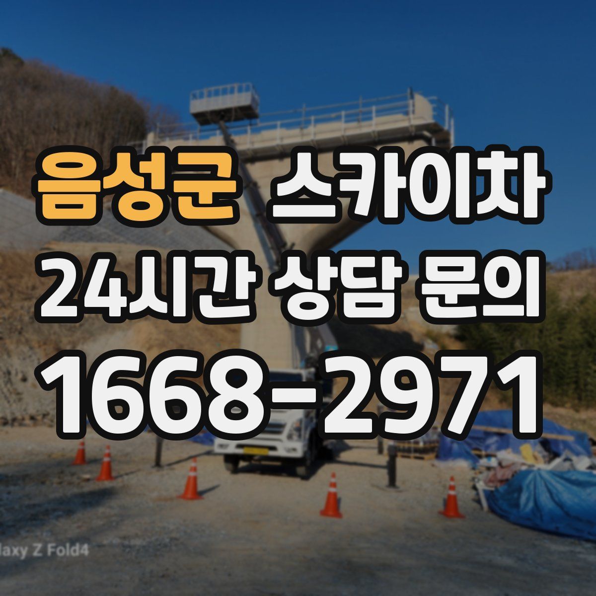 음성군 스카이차