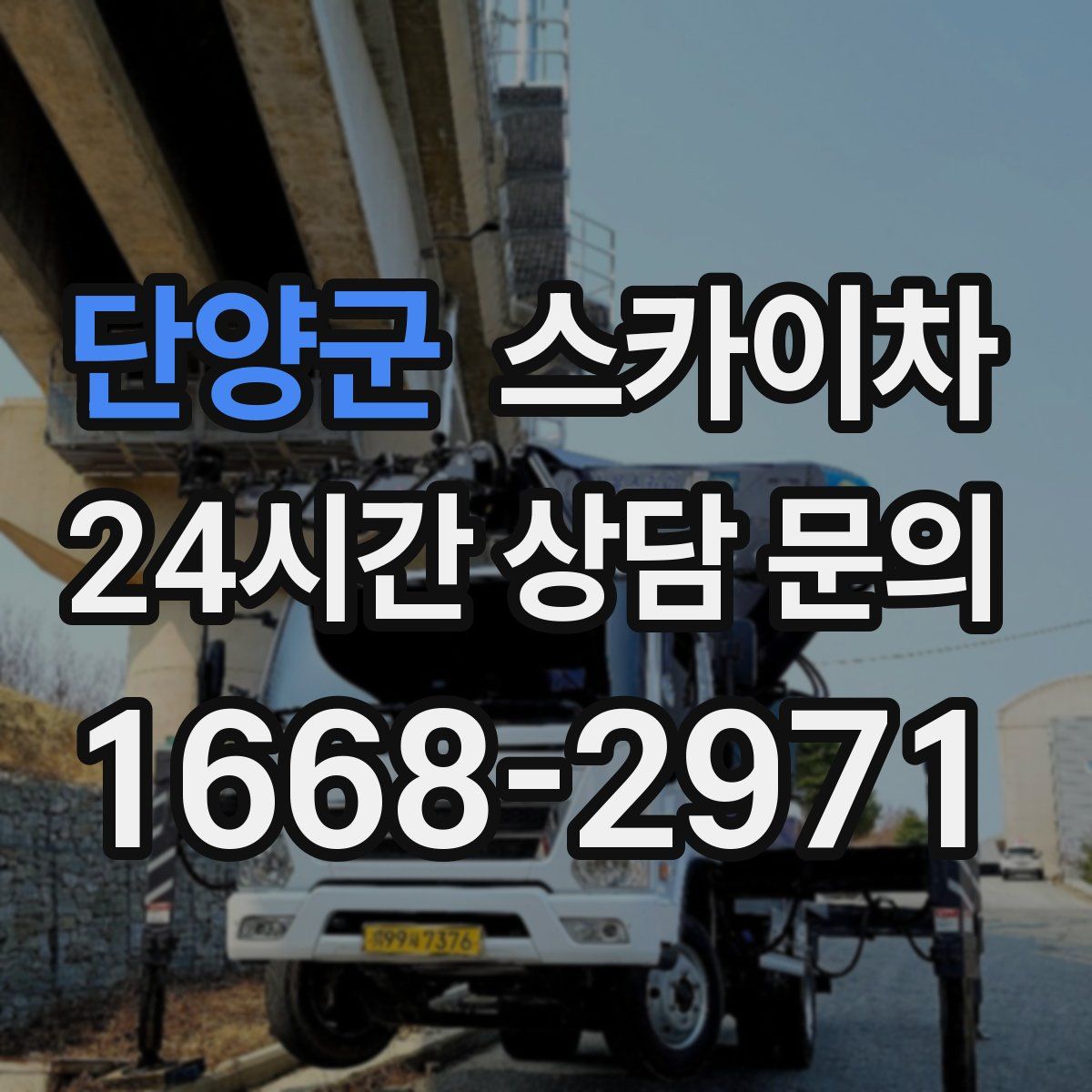 단양군 스카이차