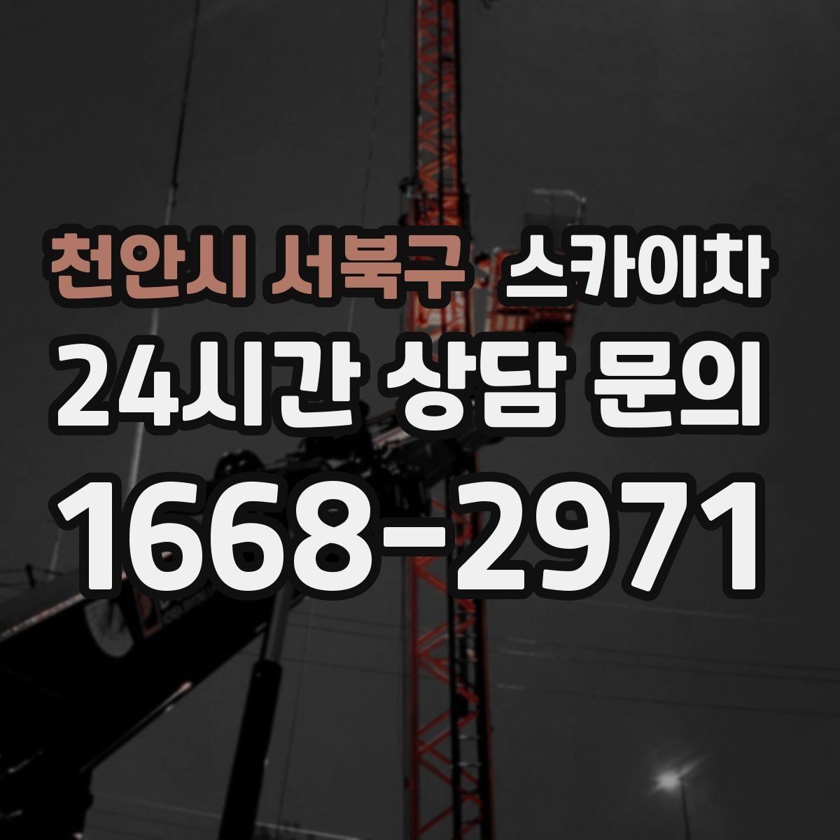 천안시 서북구 스카이차 보안등 교체가 높은 곳일 때 해결