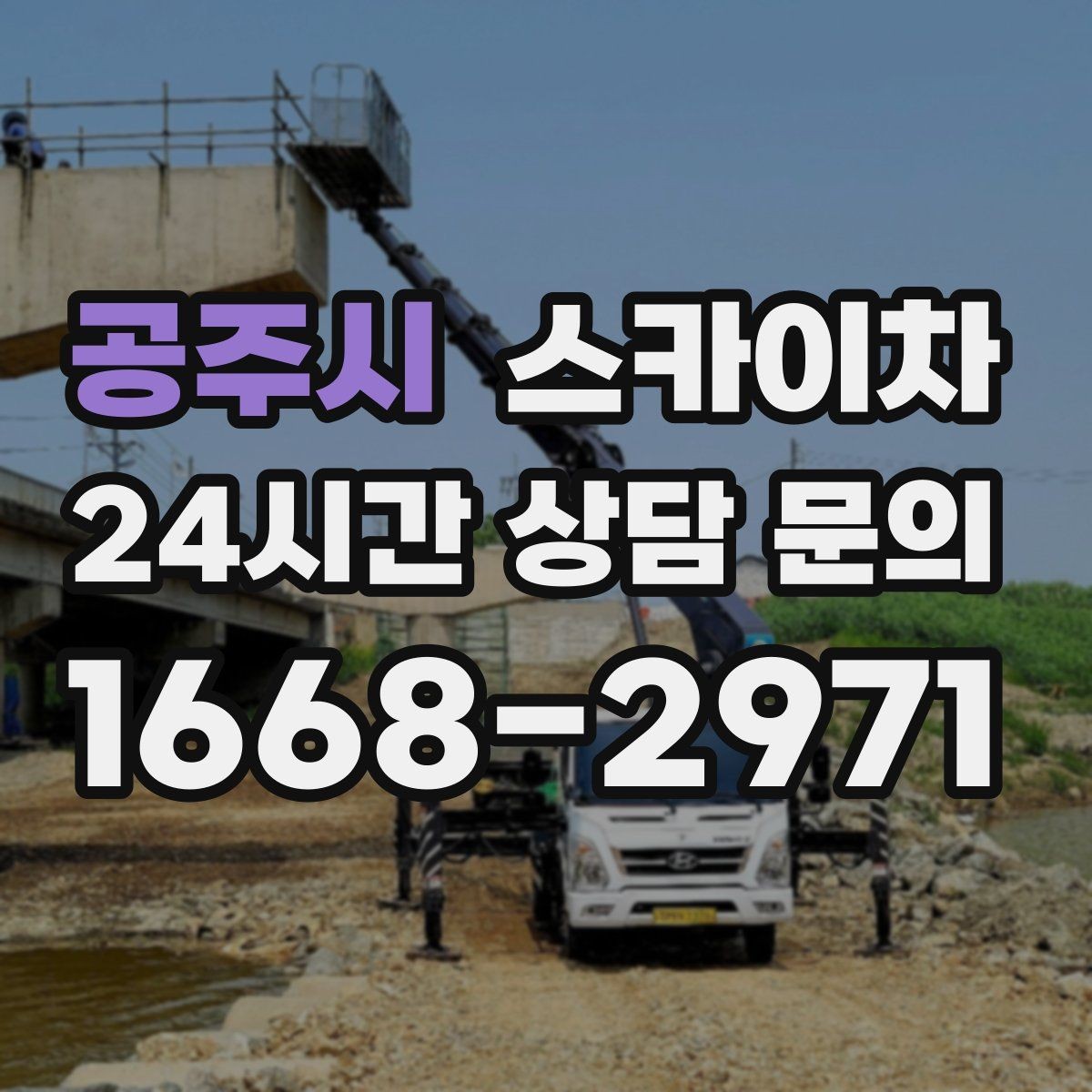공주시 스카이차 외벽 구조물 부식 점검이 필요할 때