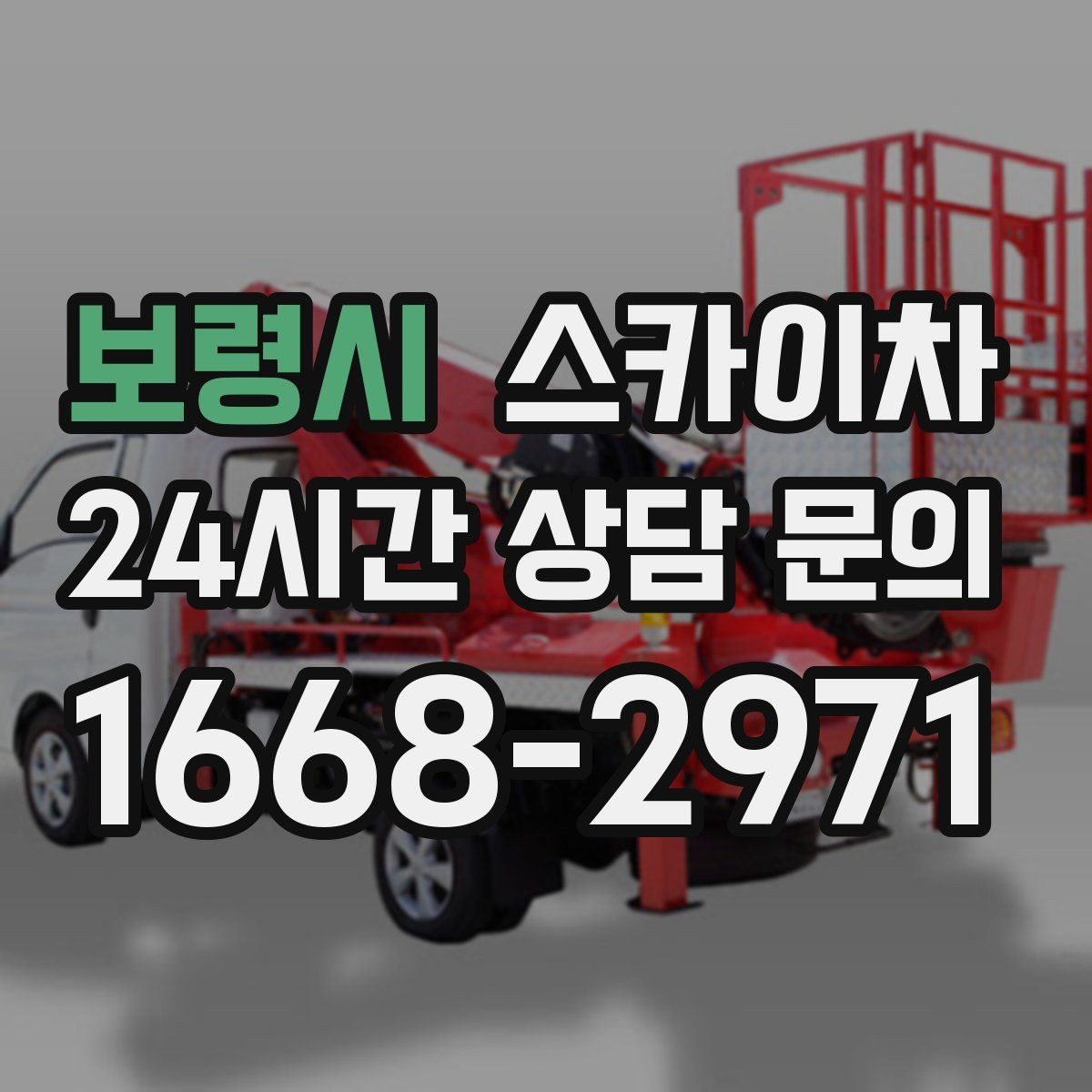 보령시 스카이차 외벽 점검과 보수 작업에 필요한 이유
