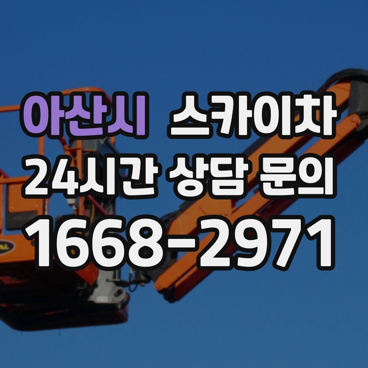아산시 스카이차 주변 차량 이동이 필요할 때 준비 방법