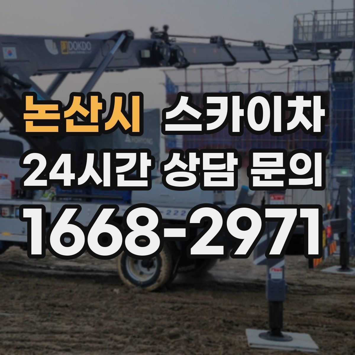 논산시 스카이차 여름철 고소 작업에서 더 중요한 안전 수칙