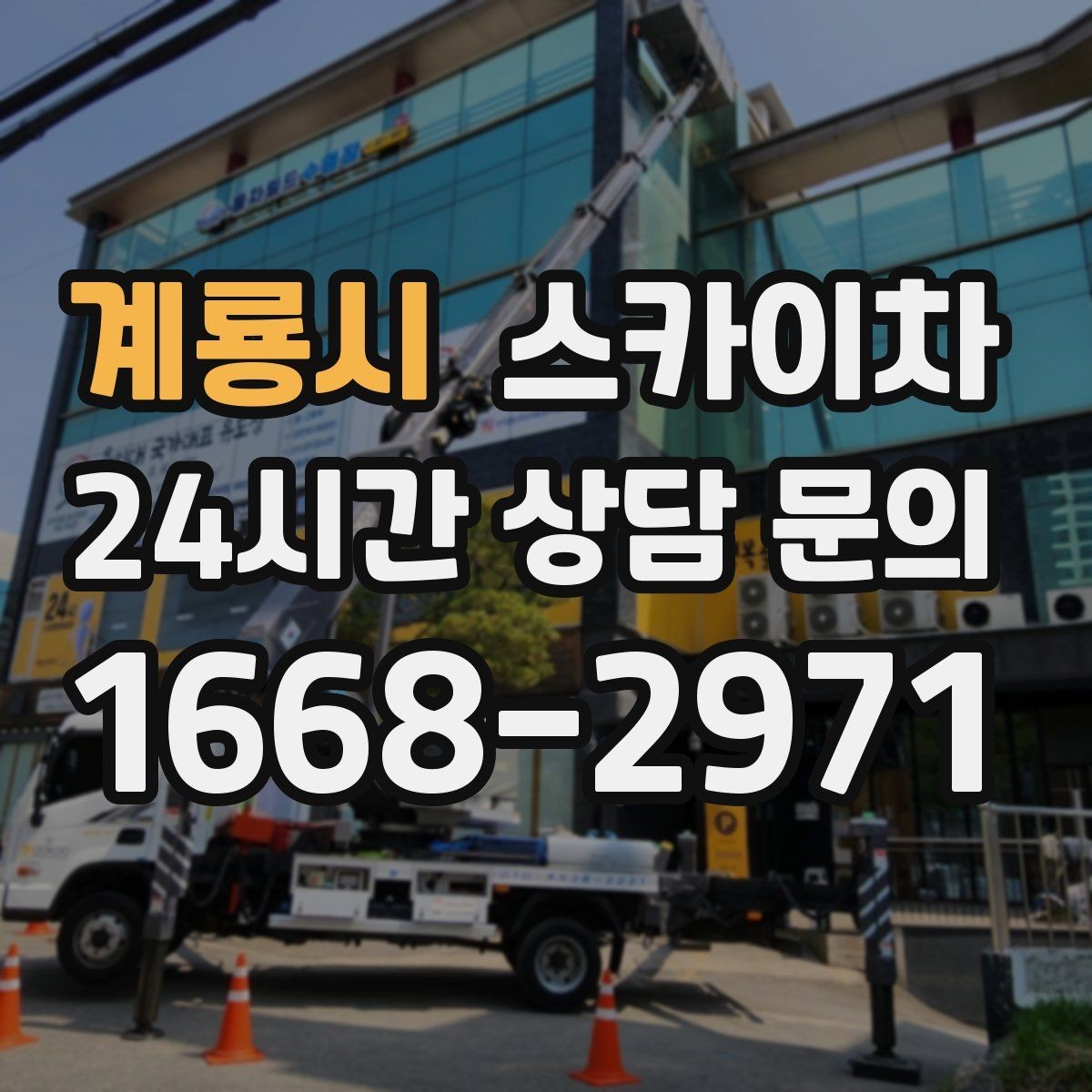 계룡시 스카이차 창문 실외 창턱 청소가 필요할 때