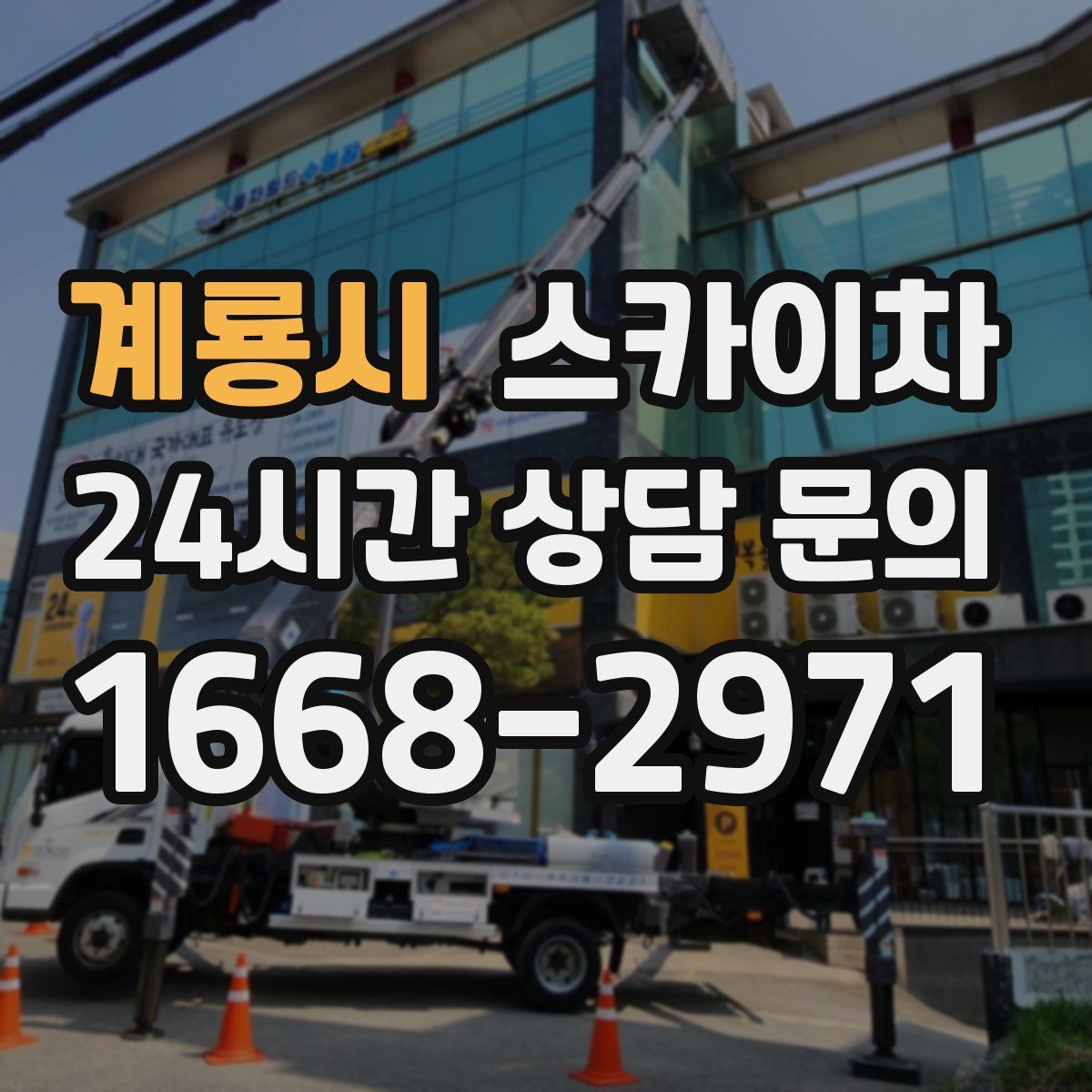 계룡시 스카이차