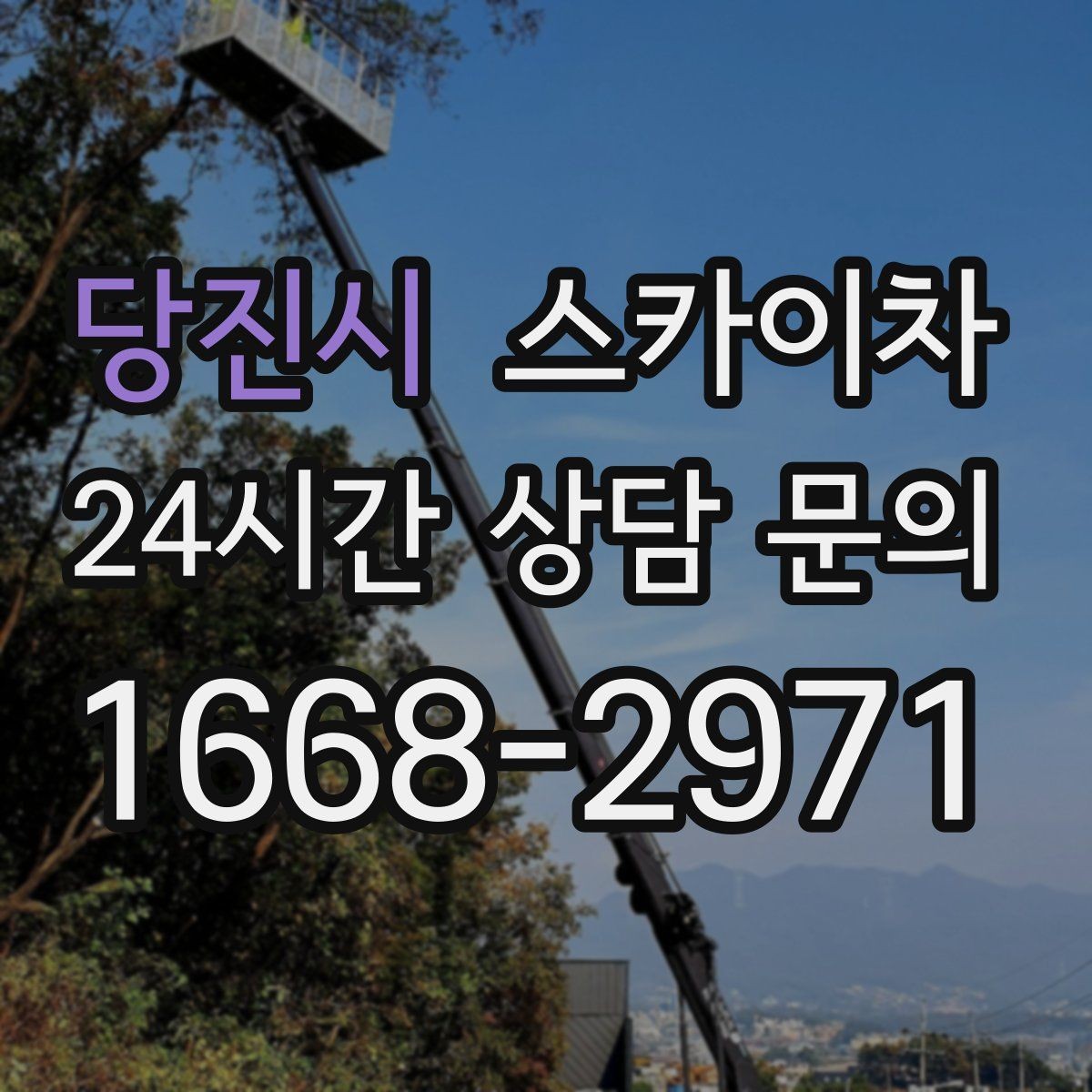당진시 스카이차 외벽 배수구 덮개 설치 작업