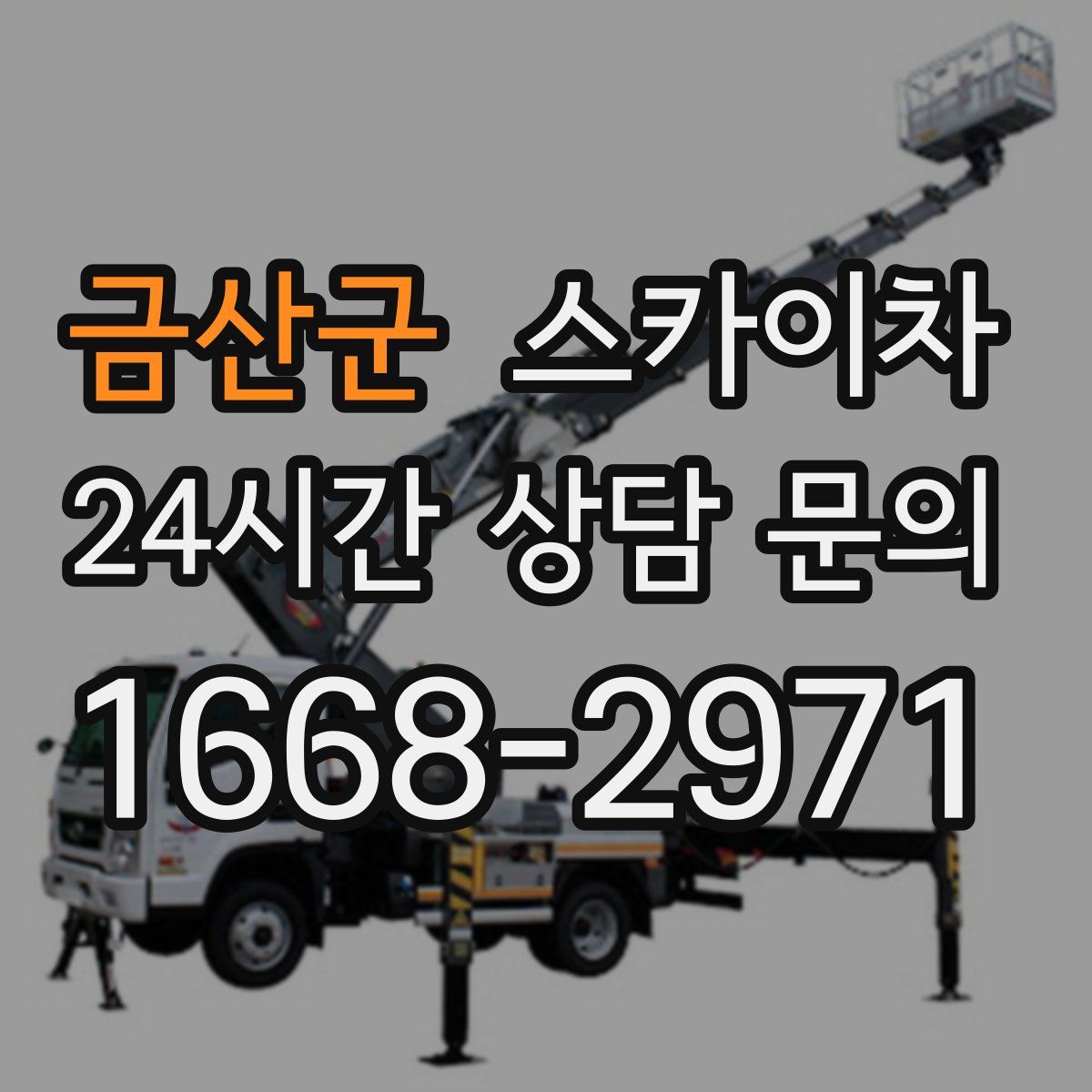 금산군 스카이차