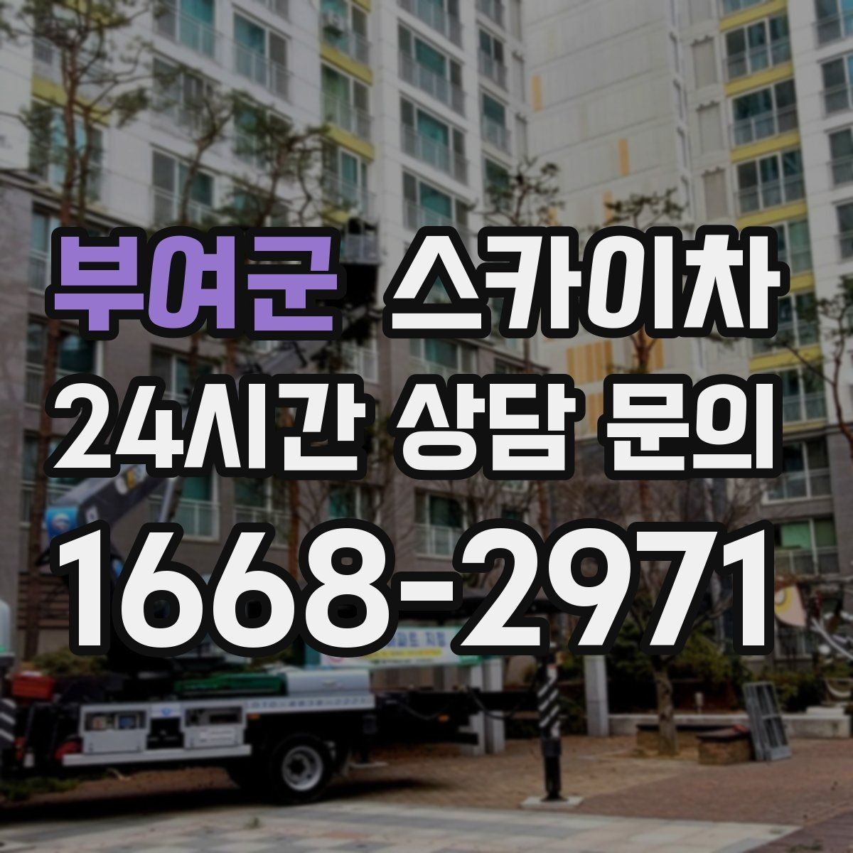 부여군 스카이차 간판 프레임 보수 작업에 필요한 장비
