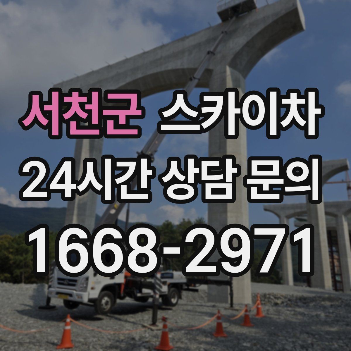 서천군 스카이차 외벽 타일 들뜸 점검을 안전하게
