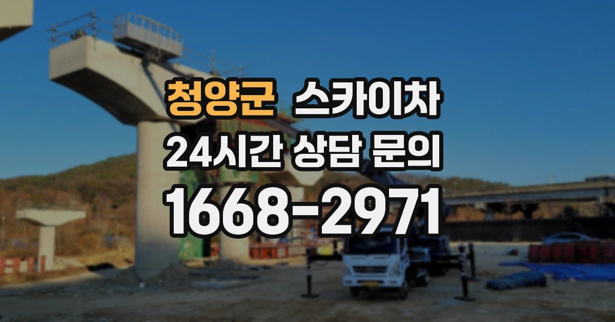 청양군 스카이차