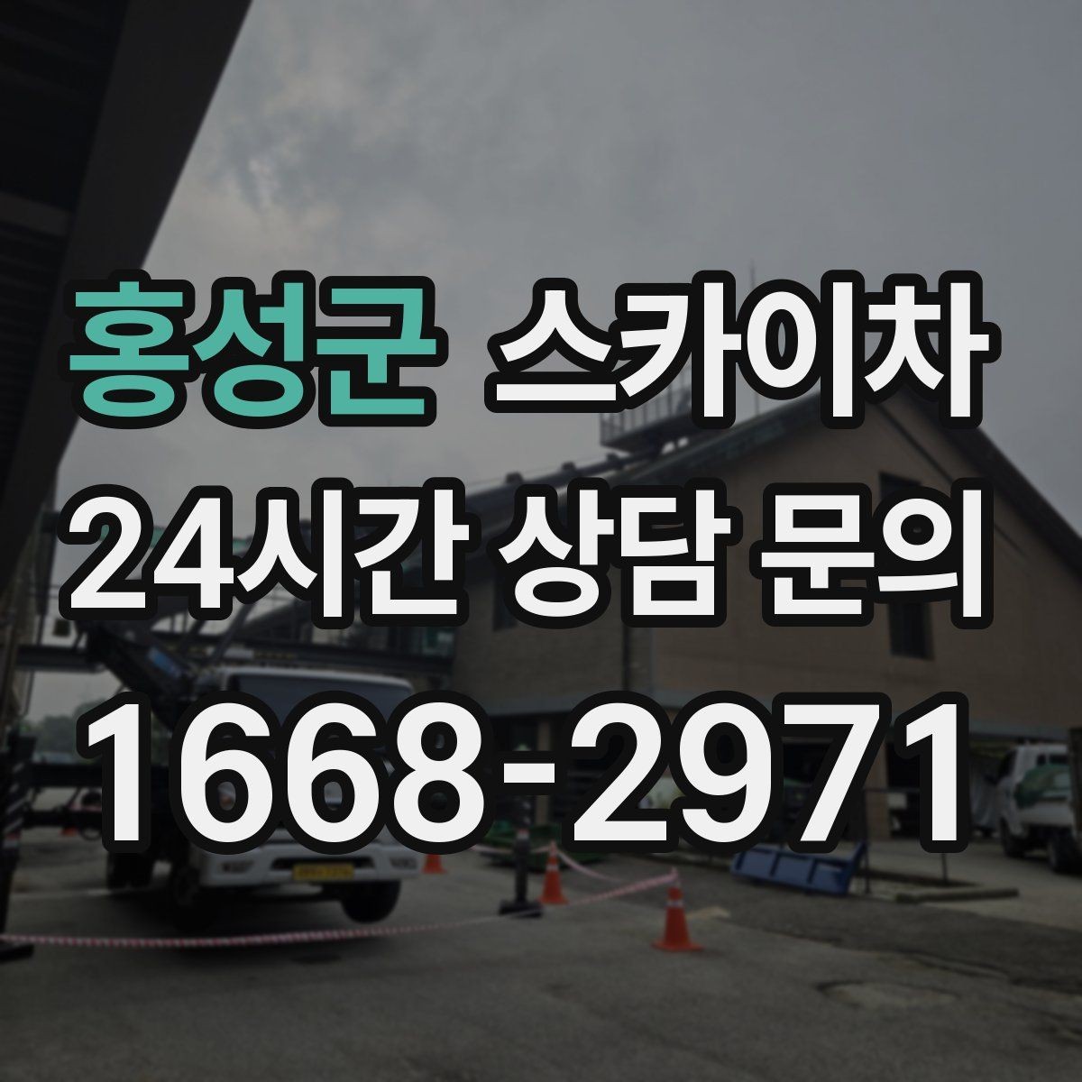 홍성군 스카이차 배기구 캡 교체 작업 진행 요령