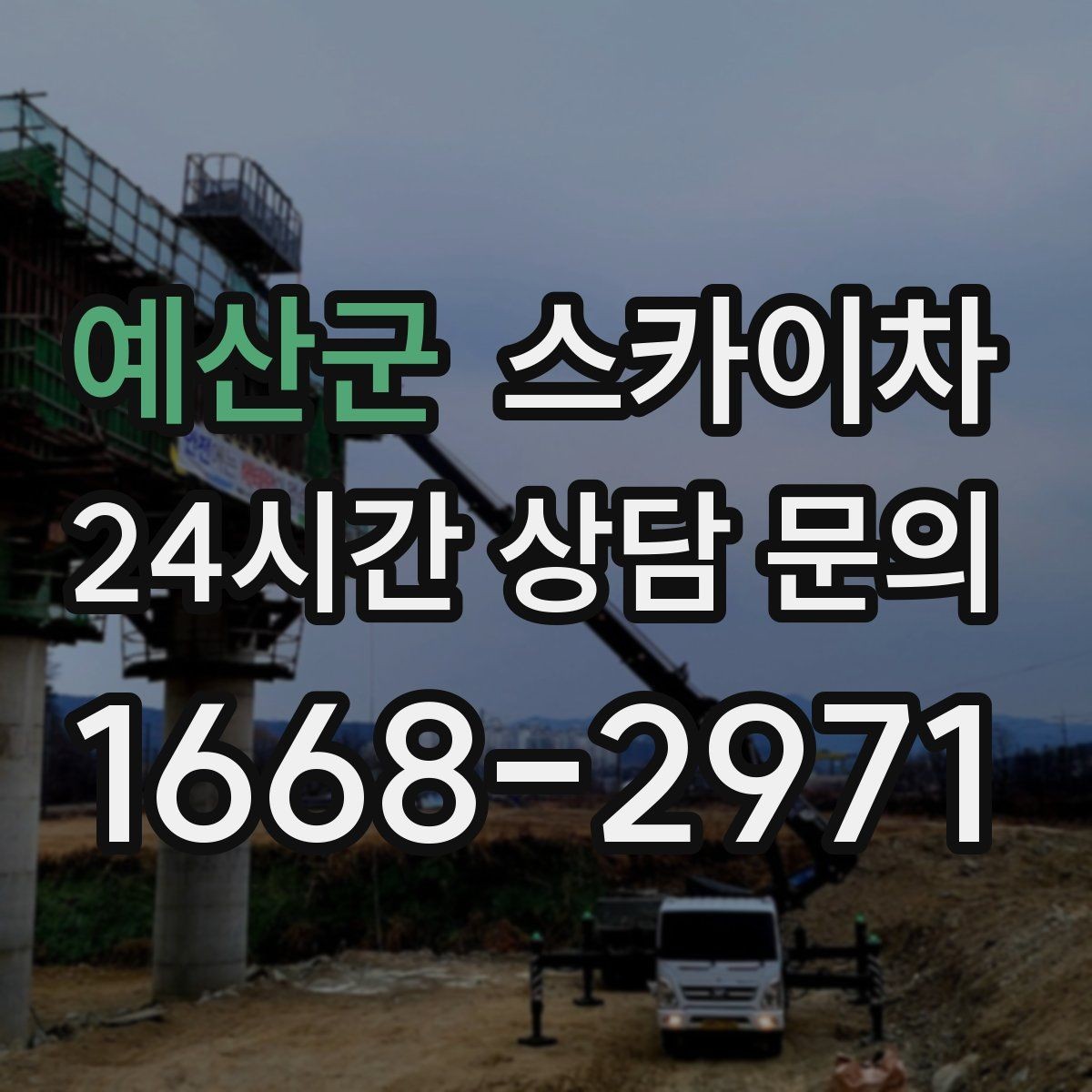 예산군 스카이차 주말 작업이 필요할 때 일정 조율 방법
