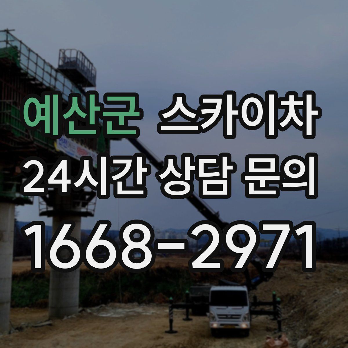 예산군 스카이차