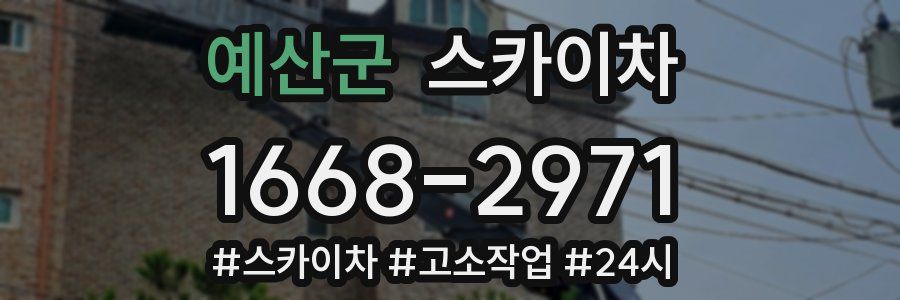 예산군 스카이차