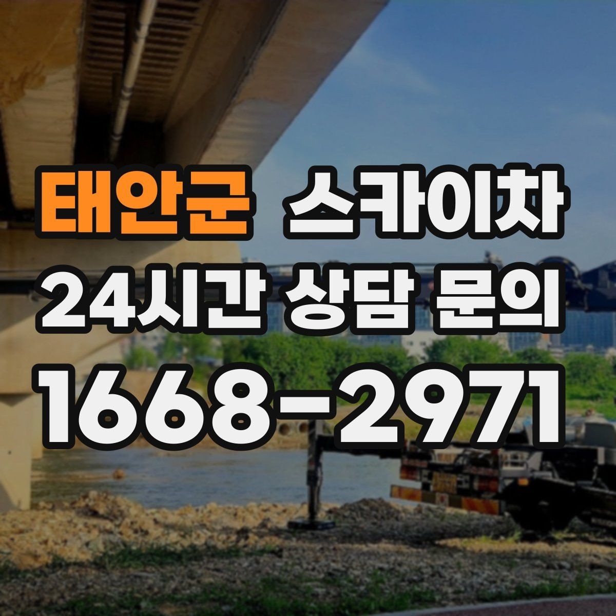 태안군 스카이차 간판과 조명 작업을 동시에 진행할 때