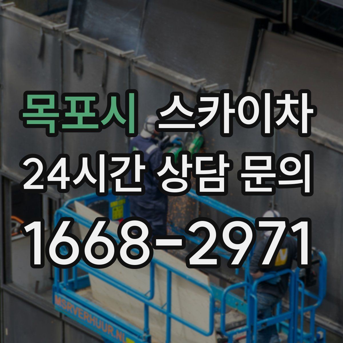 목포시 스카이차 작업 시간대 선택이 중요한 이유