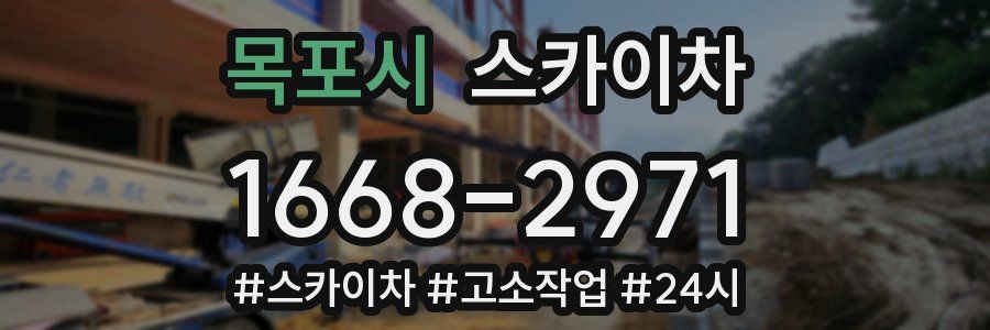 목포시 스카이차