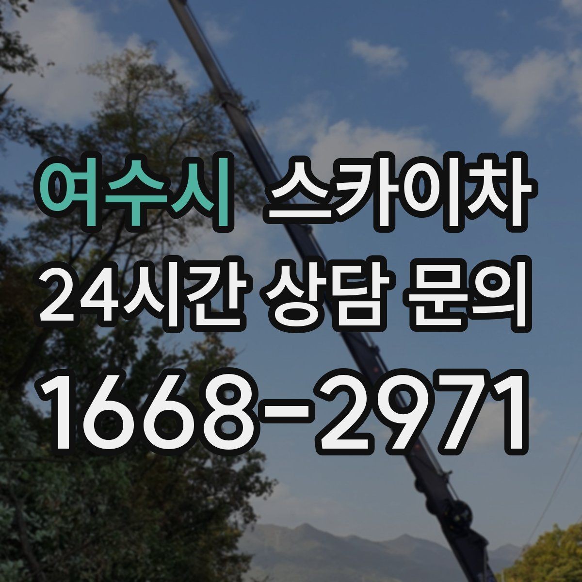여수시 스카이차 고소에서 방충망 설치할 때 주의점